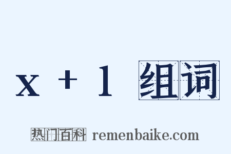 x+1组词是什么意思的图片